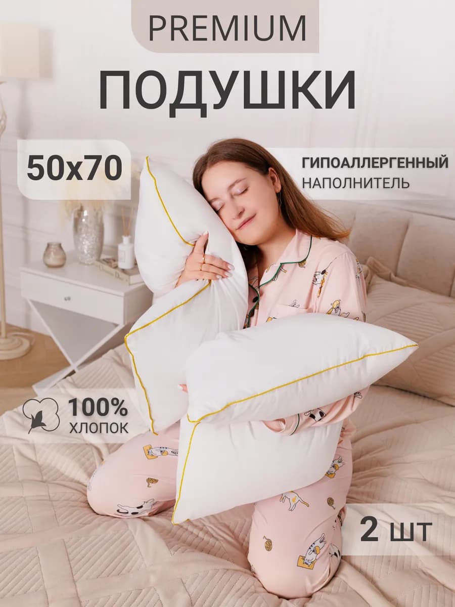 Подушка 50х70 2 шт для сна
