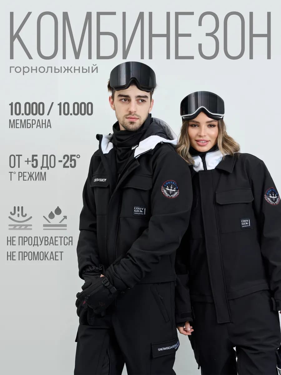 Комбинезон горнолыжный сноубордический слитный