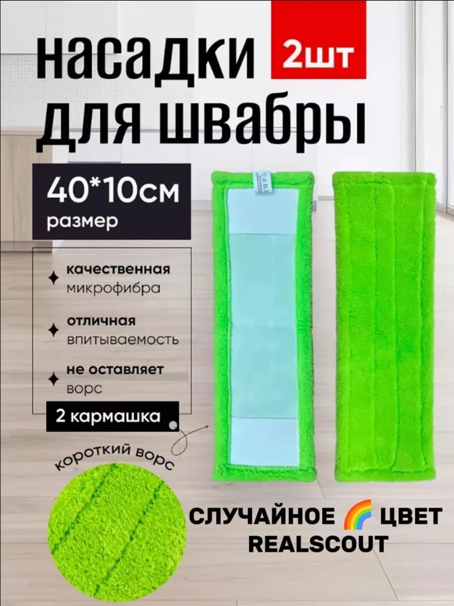 Насадки для швабры набор