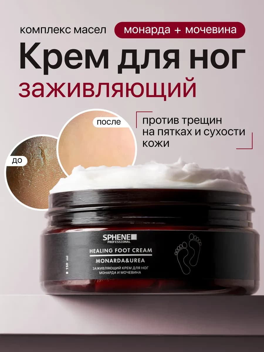 Крем для ног заживляющий с мочевиной и монардой
