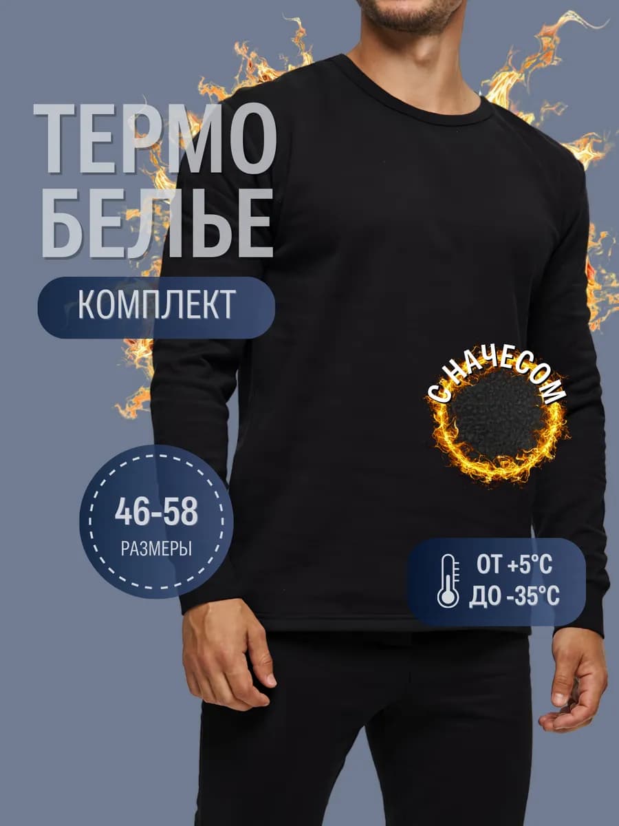 Хлопковое термобелье комплект с начесом