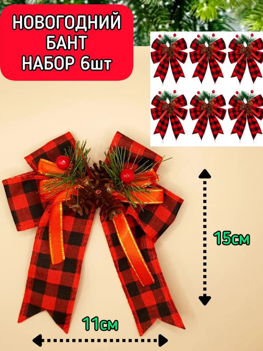 Новогодний набор бантиков - ёлочные украшения