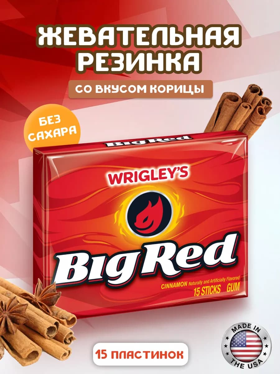 Жевательная резинка Big Red, жвачка с корицей США