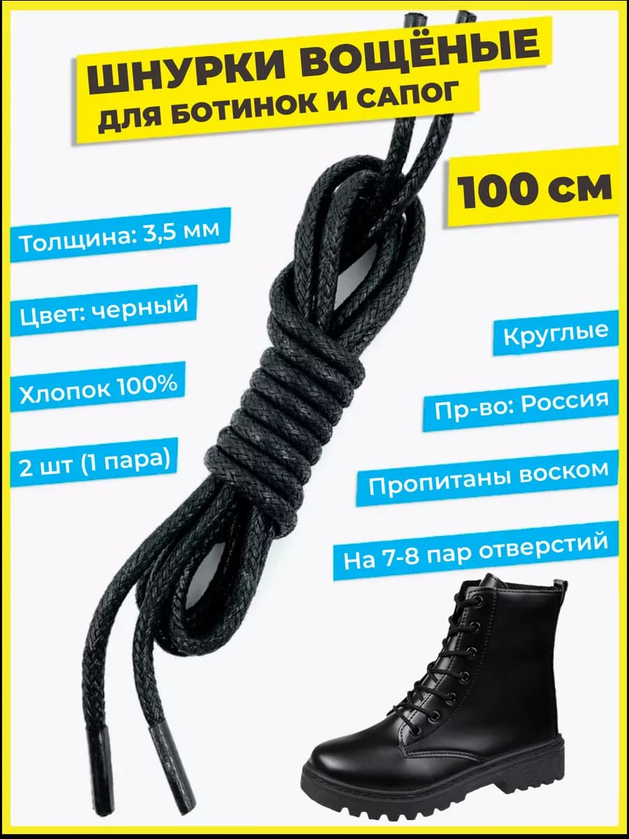 Шнурки круглые черные вощеные для обуви берец ботинок 100 см