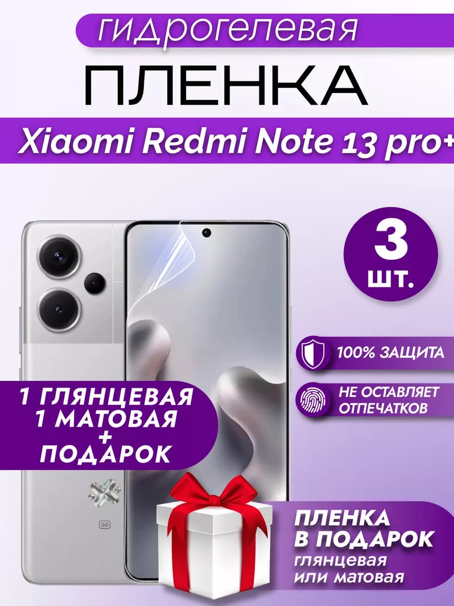 Защитная гидрогелевая пленка на экран Redmi Note 13 Pro+