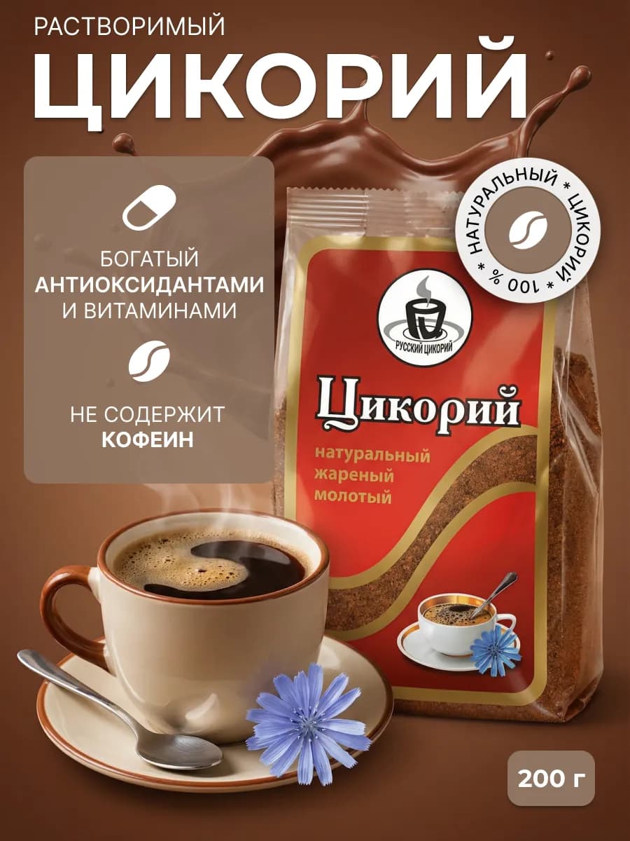 Натуральный цикорий молотый, 200 г