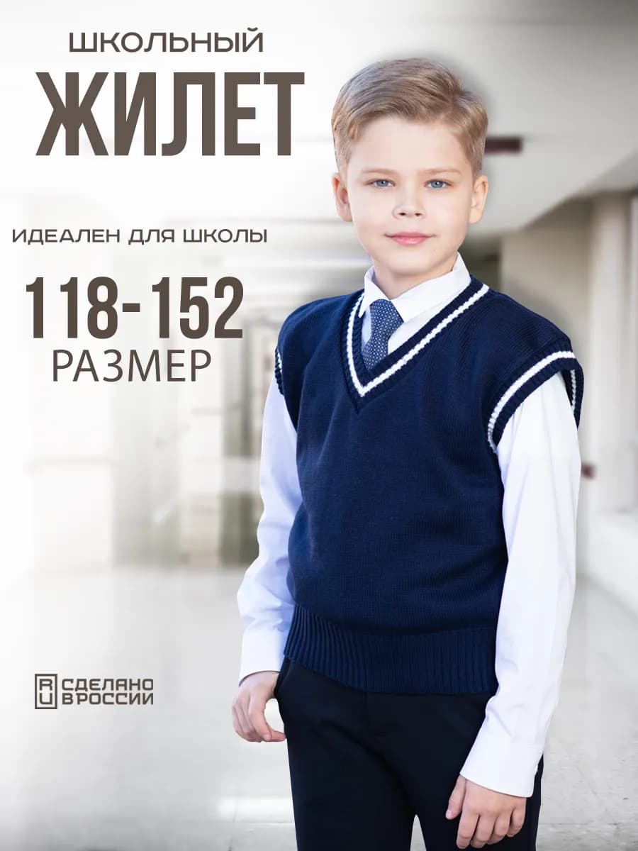Жилетка безрукавка вязаная школьная с принтом для детей