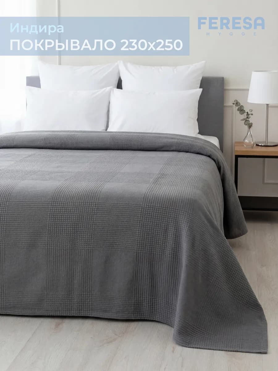 Покрывало на кровать диван 230х250 см, хлопок, ИНДИРА