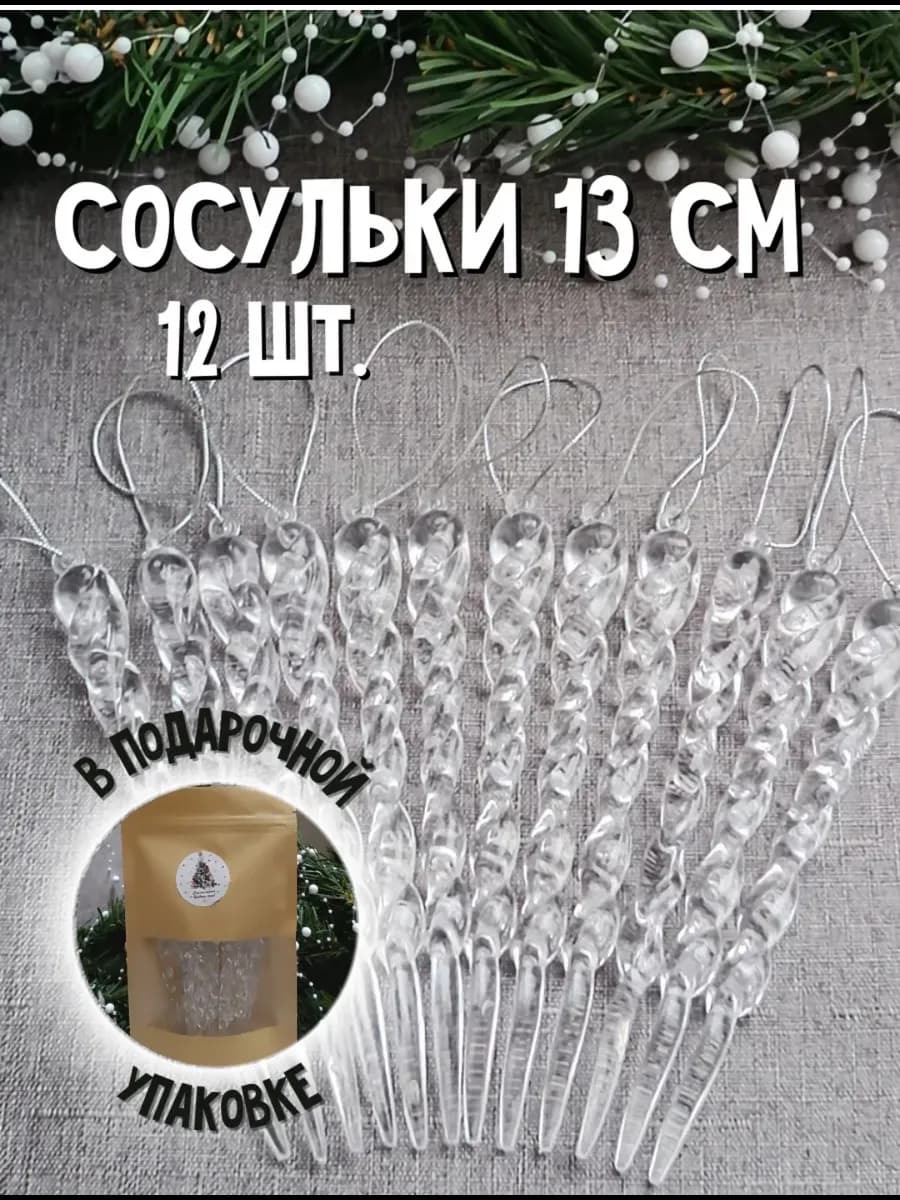Сосульки на елку новогодние набор 12 штук