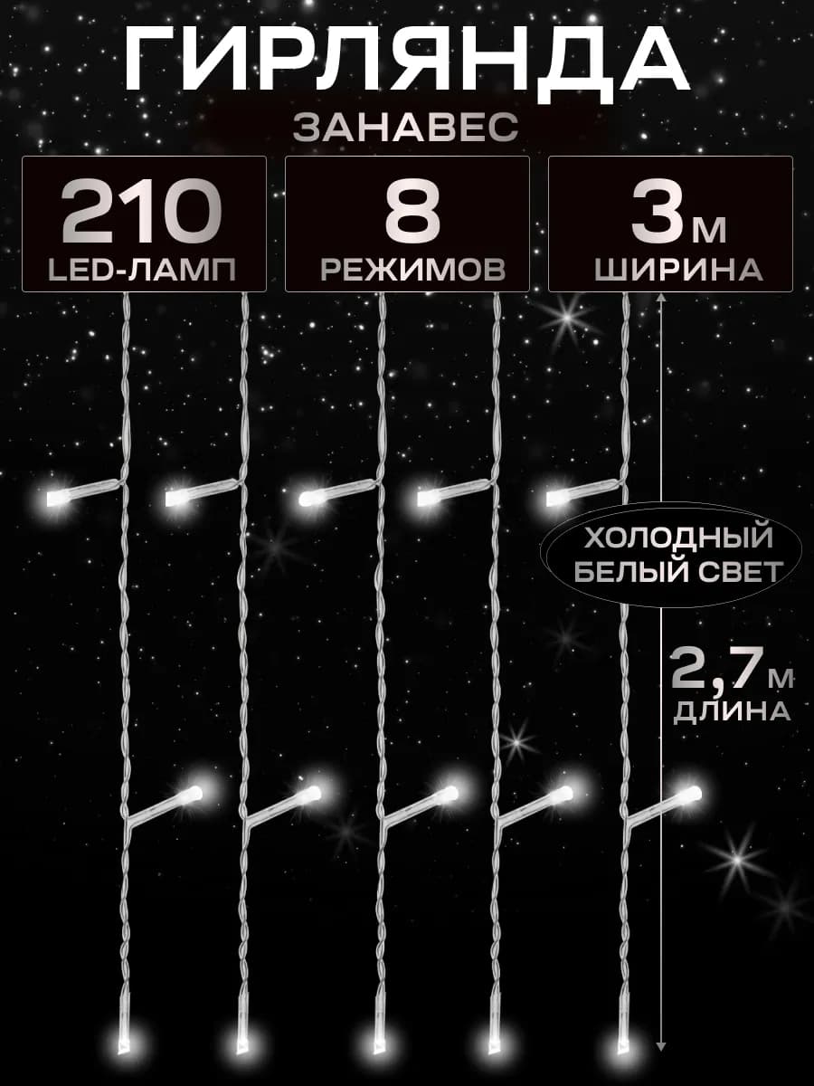 Гирлянда штора новогодняя 3 метра занавес 8 режимов