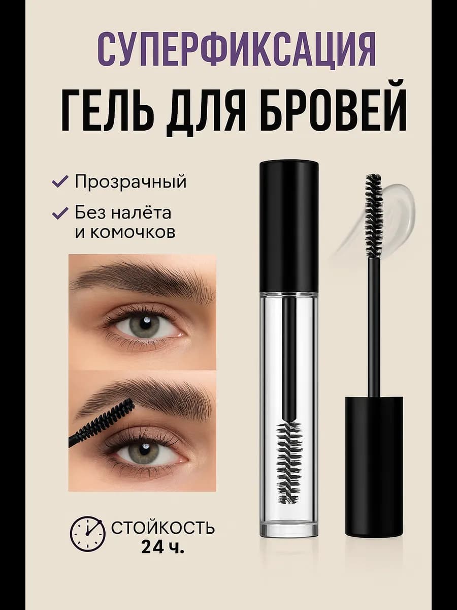 Гель фиксатор для бровей прозрачный