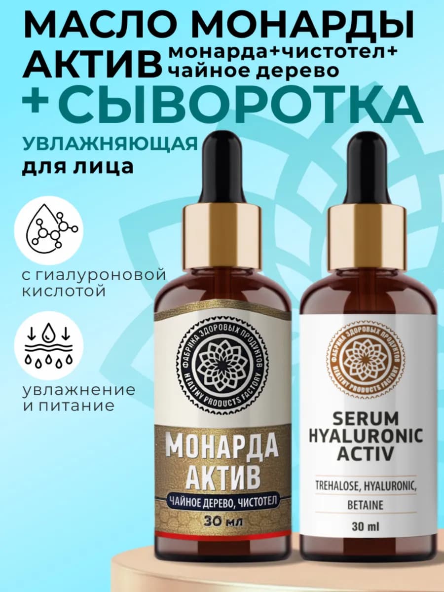 Масло монарды + сыворотка для лица