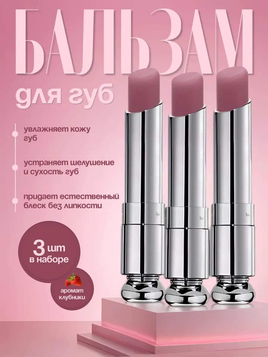 Бальзам для губ оттеночный набор 3 шт