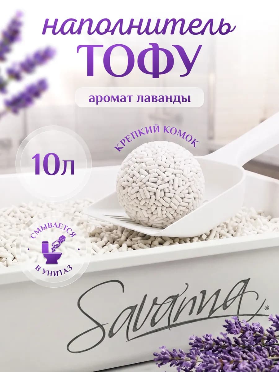 Наполнитель для кошачьего туалета комкующийся 10л лаванда