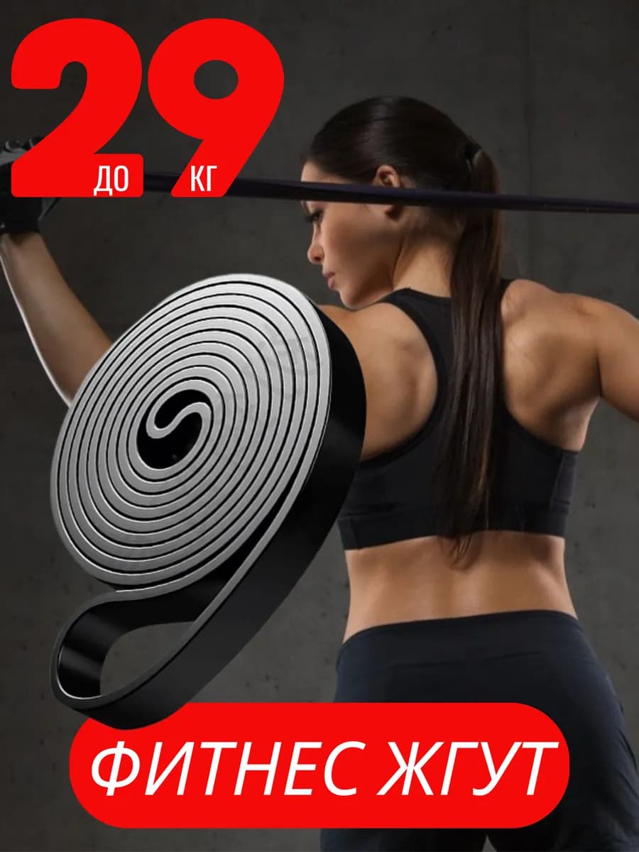 Фитнес резинка