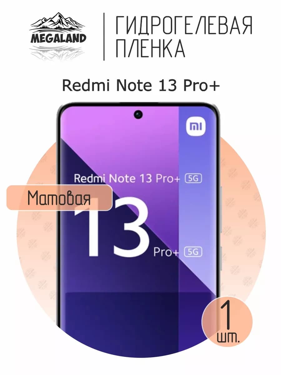 Защитная гидрогелевая пленка на экран Redmi Note 13 Pro+