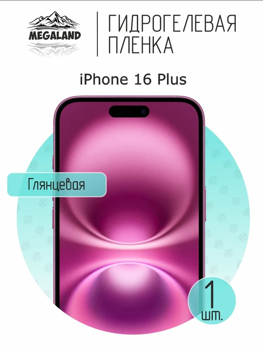 Защитная гидрогелевая пленка на экран IPhone 16 Plus