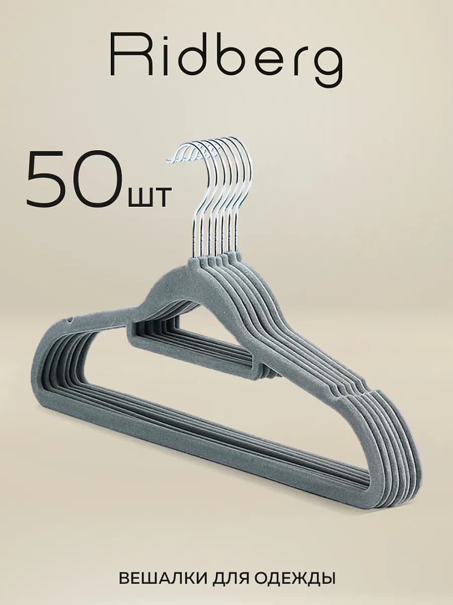 Вешалки для одежды