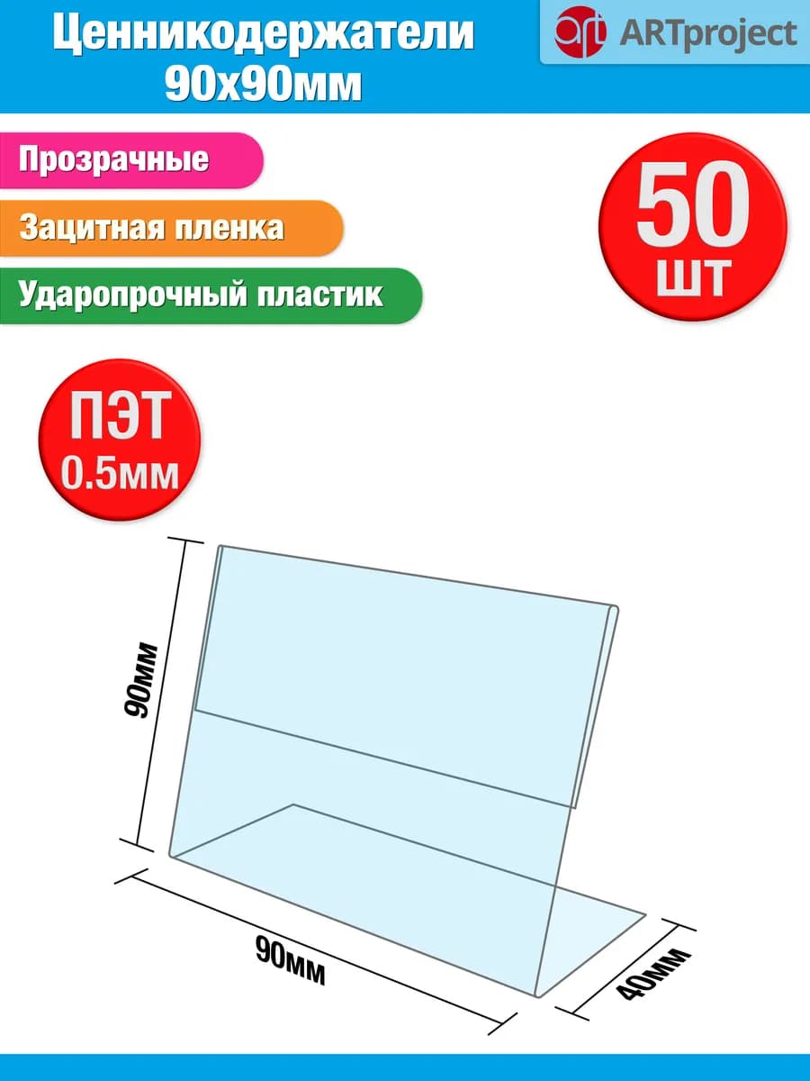 Подставки для ценников 90х90мм 50 штук
