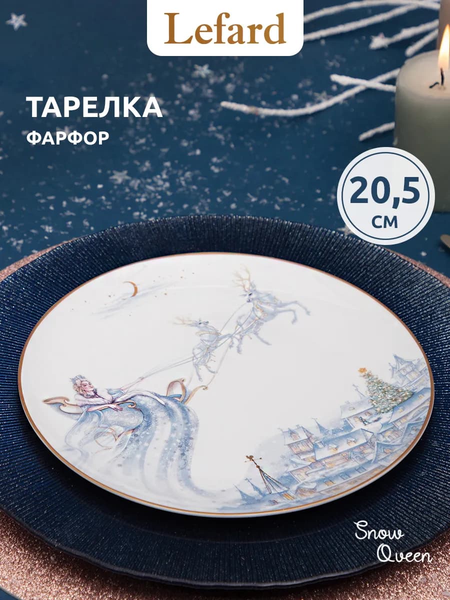 Тарелка закусочная "Снежная Королева" 20.5 см