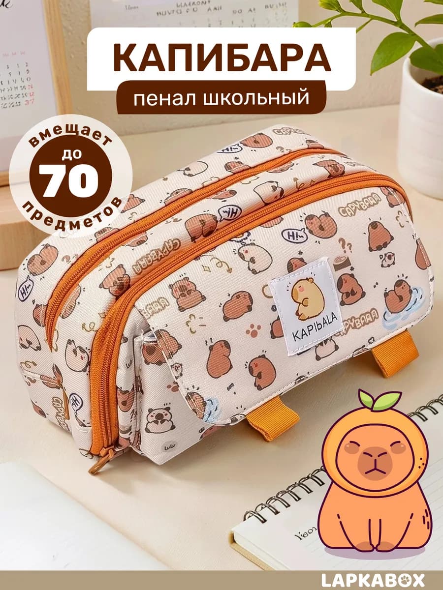 Пенал школьный капибара