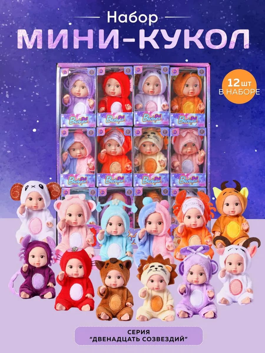 Куклы маленькие набор