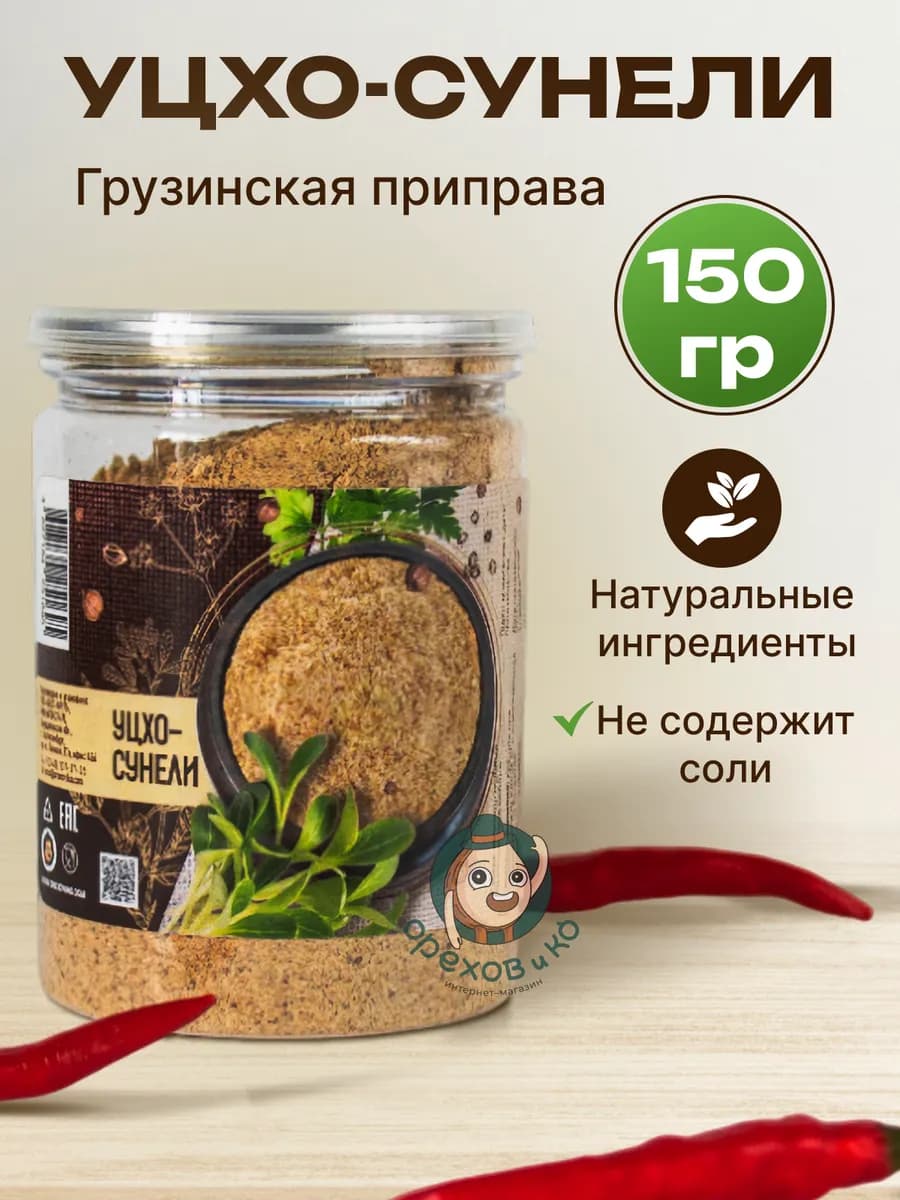 Уцхо сунели пажитник молотый и кориандр в банке, 150 гр