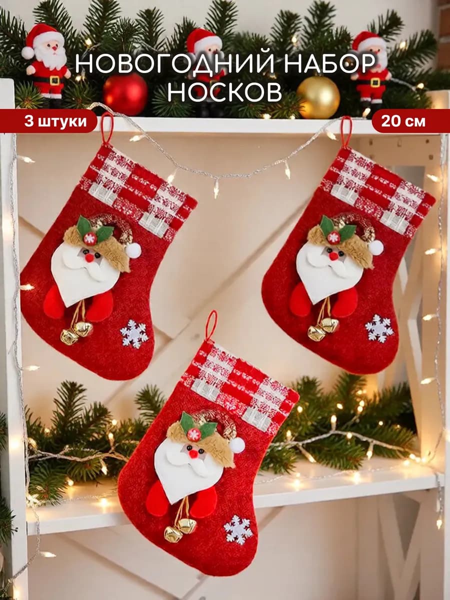 Новогодние носки для подарков на камин Новый год 2025