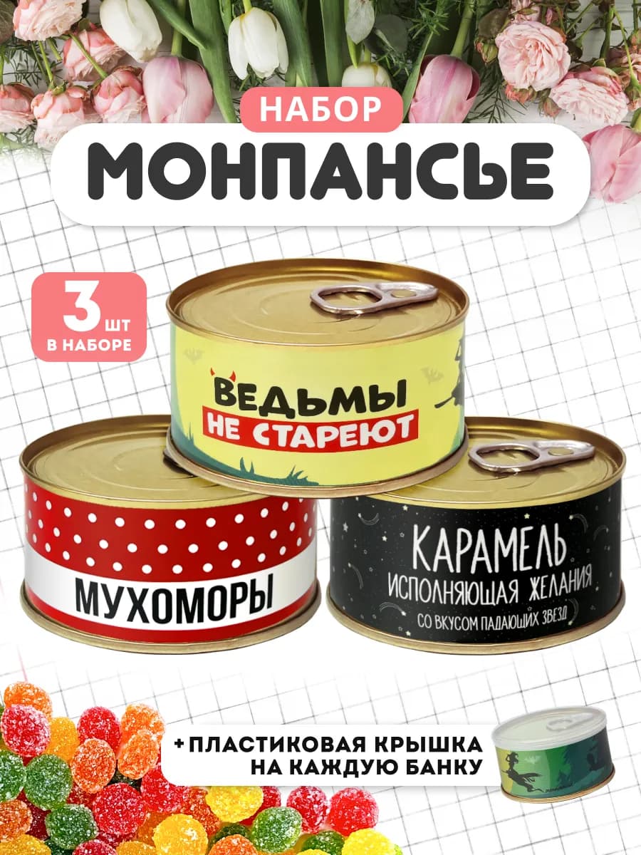 Монпансье Для нее прикольный подарок на 8 марта 3 шт