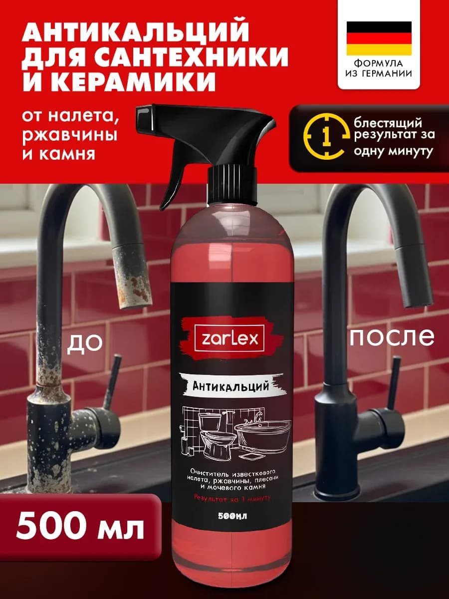 Антикальций от известкового налета, антиналет спрей, 500 мл