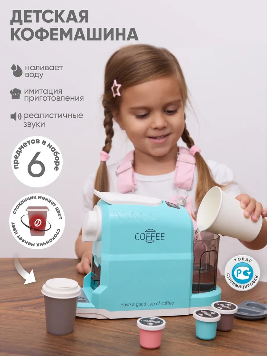 Игрушечная кофемашина детский игровой набор