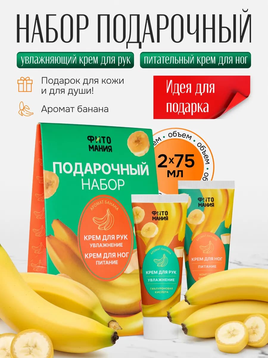 Подарочный набор кремов с ароматом Банана ФИТОМАНИЯ