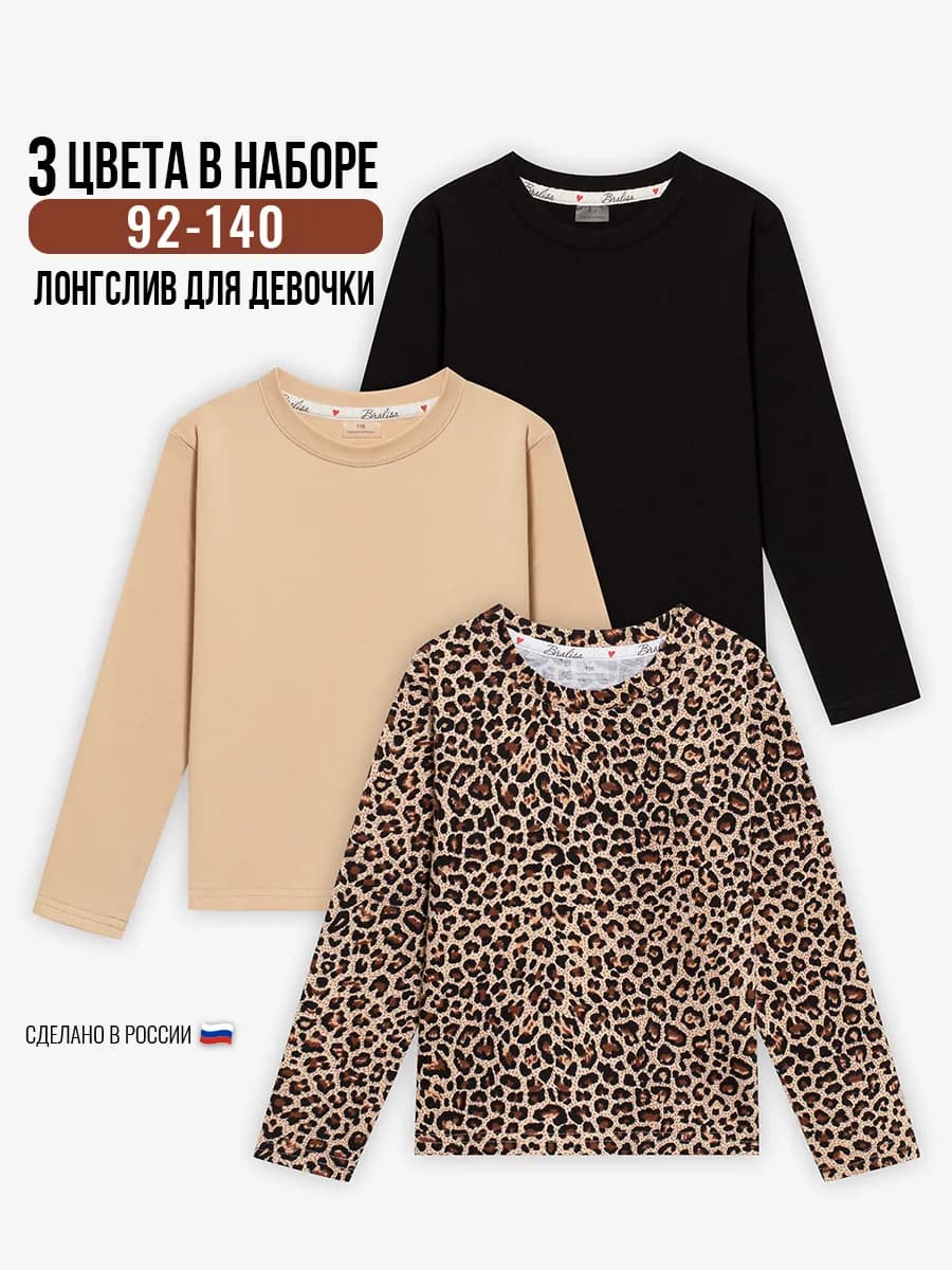 Лонгсливы набор 3 шт