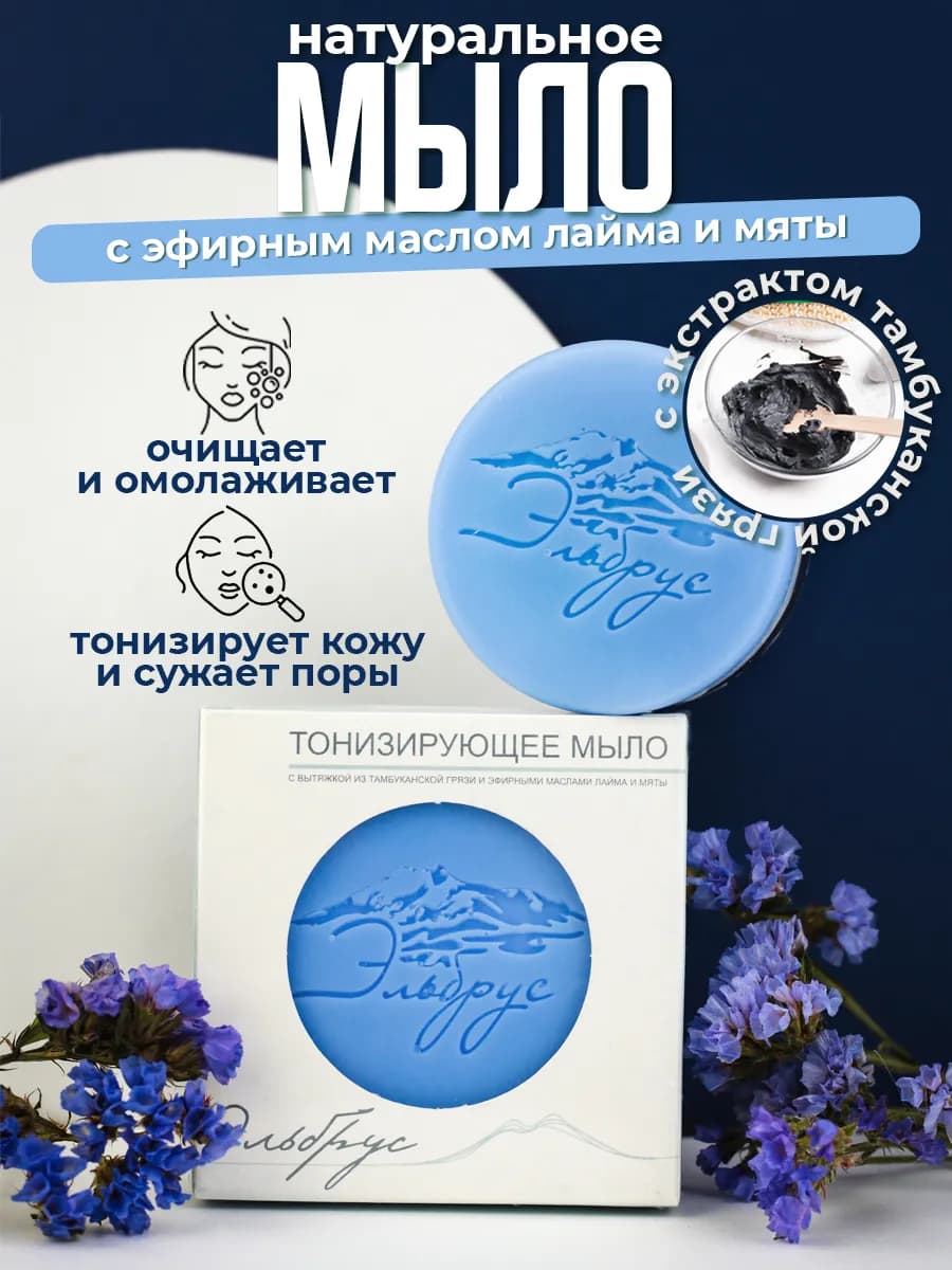 Натуральное мыло "Эльбрус"