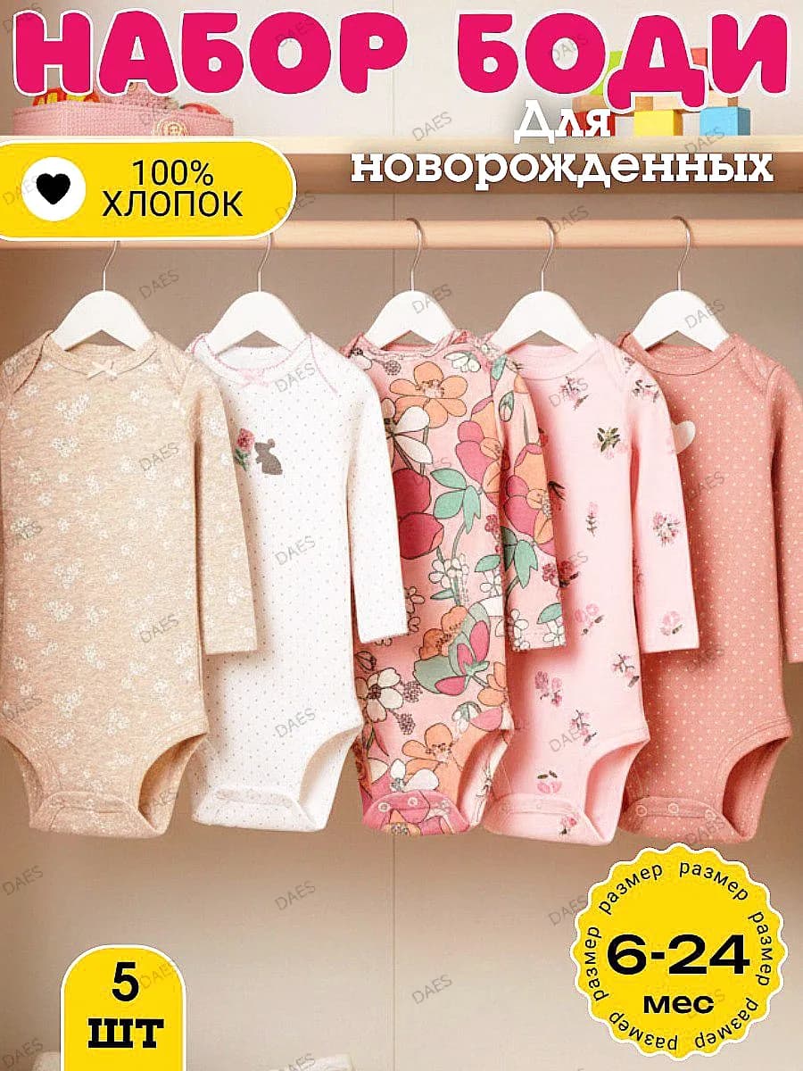 Боди для новорожденных с длинным рукавом 5 штук