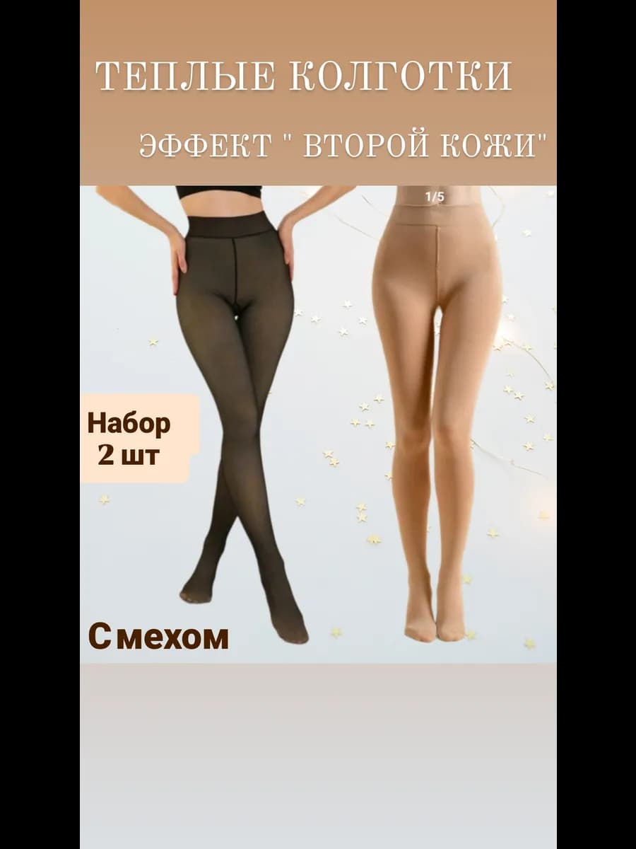 Колготки вторая кожа с мехом