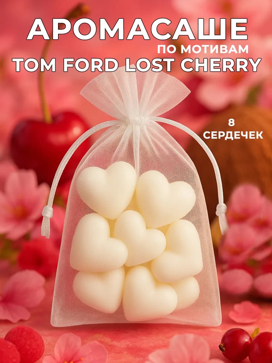 Саше для белья в шкаф парфюм