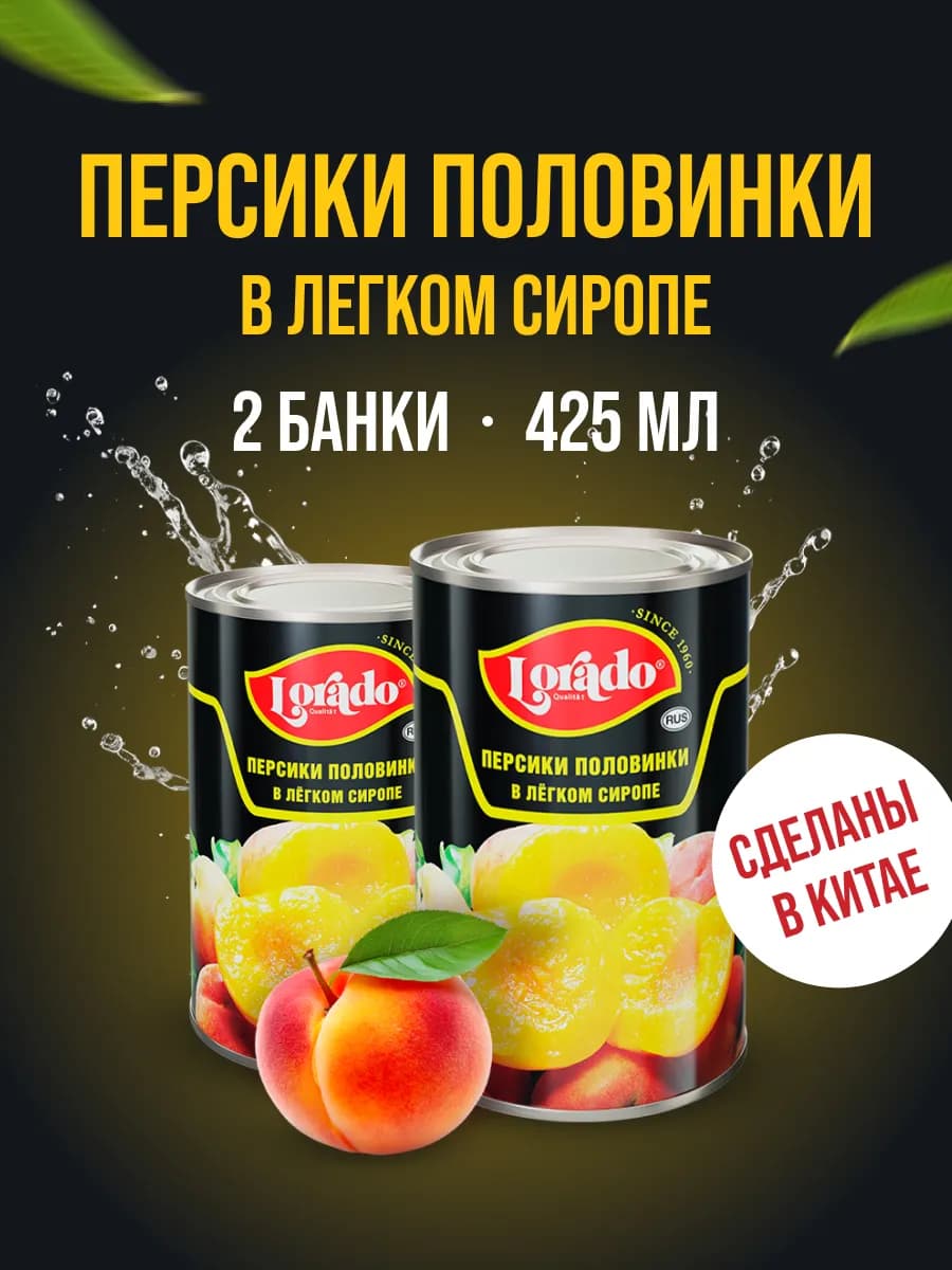 Персики консервированные половинки 2 банки по 425 мл
