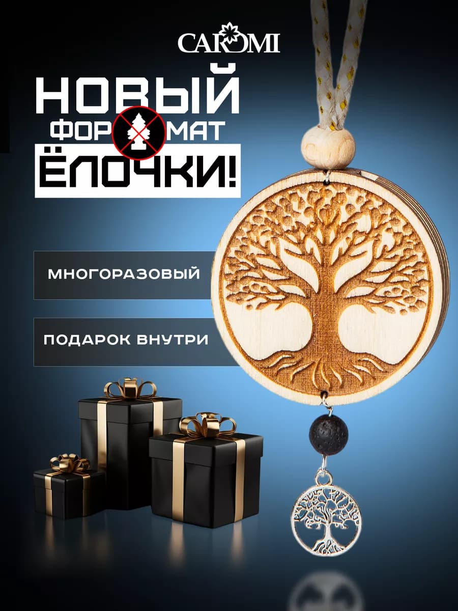 Ароматизатор в машину набор подарок на новый год 2026