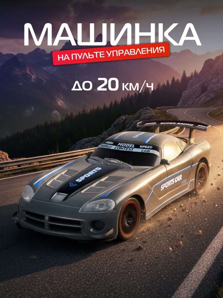 Машинка на пульте управления