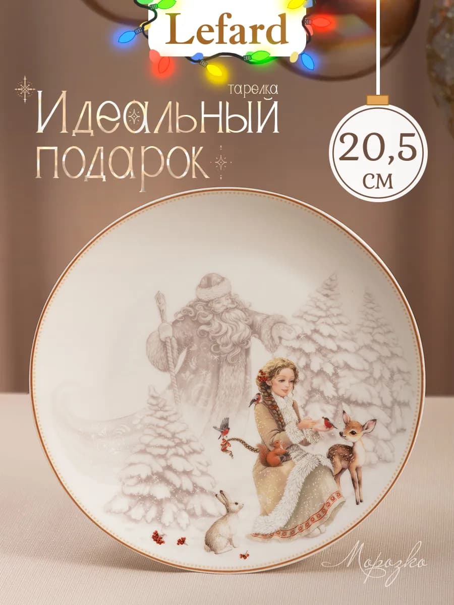 Тарелка новогодняя закусочная "Морозко" 20,5 см