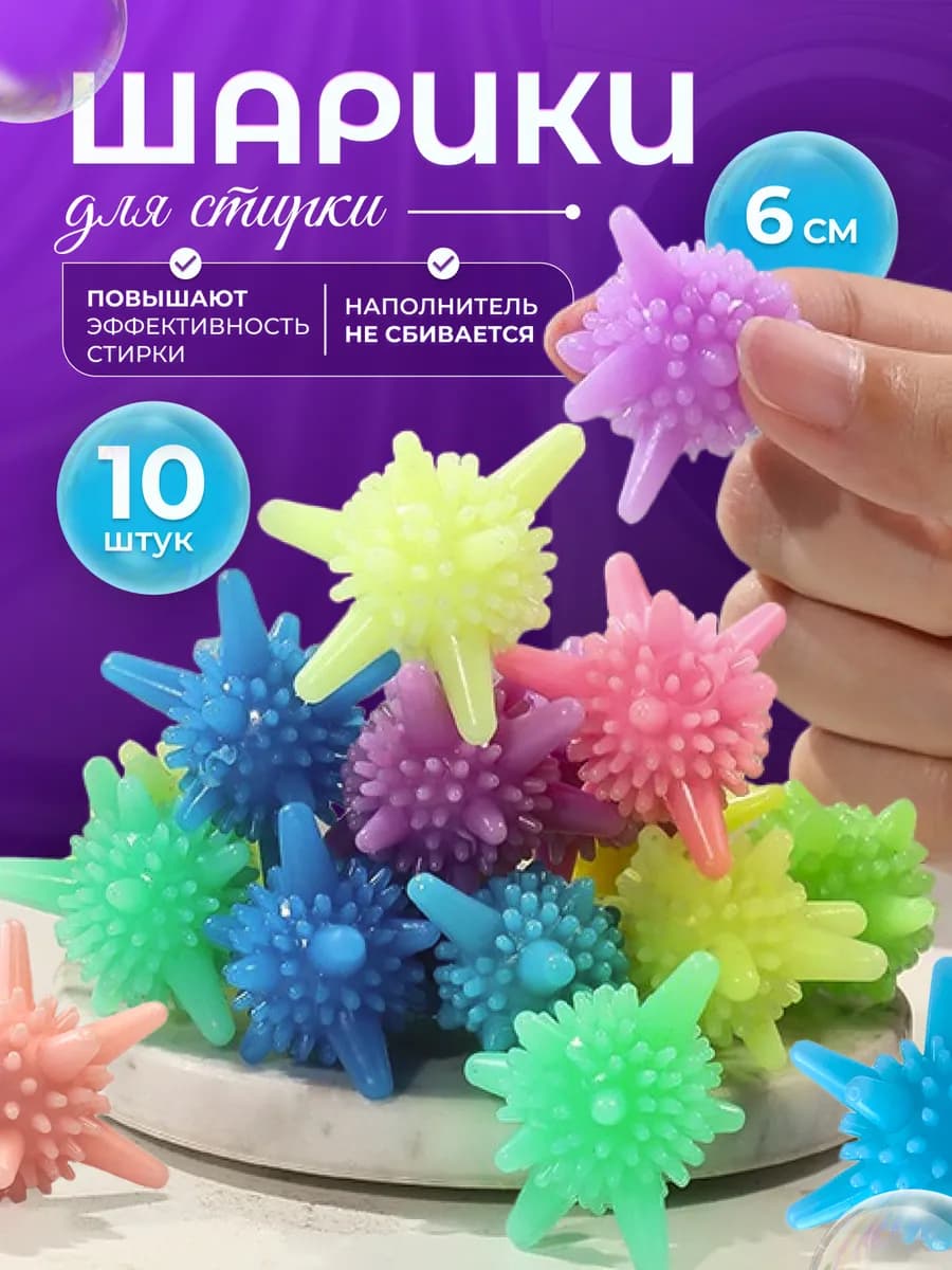 Мячики для стирки пуховиков в стиральной машине