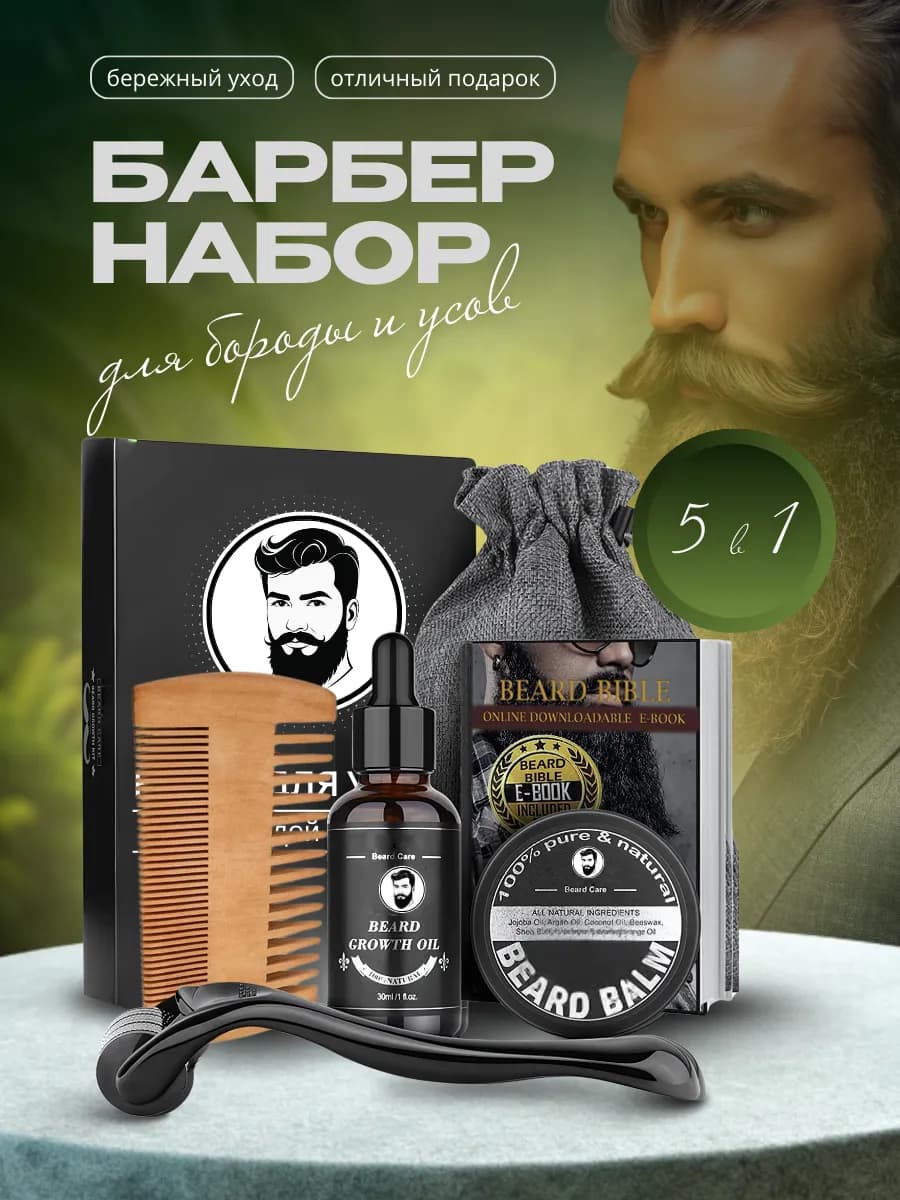 Набор для ухода за бородой 5 в 1