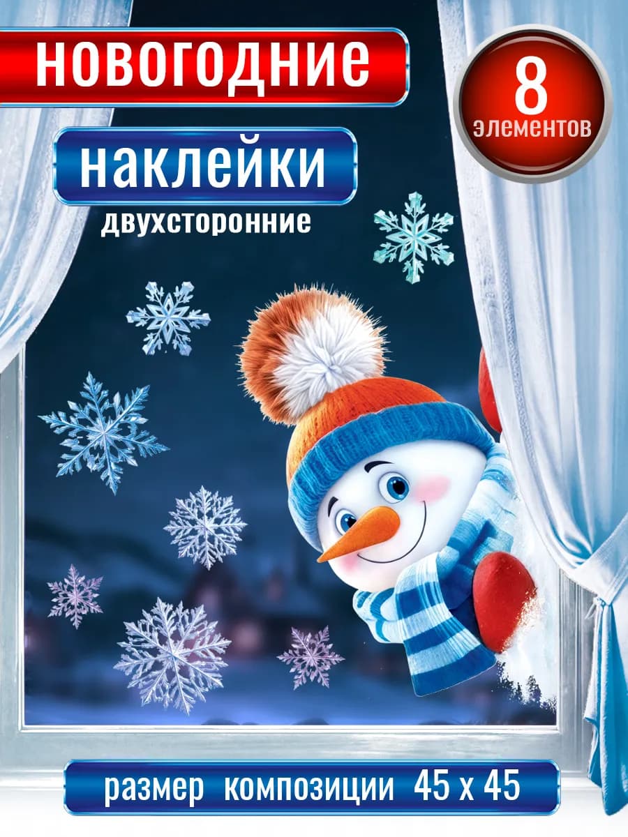 Наклейки новогодние на окна двусторонние