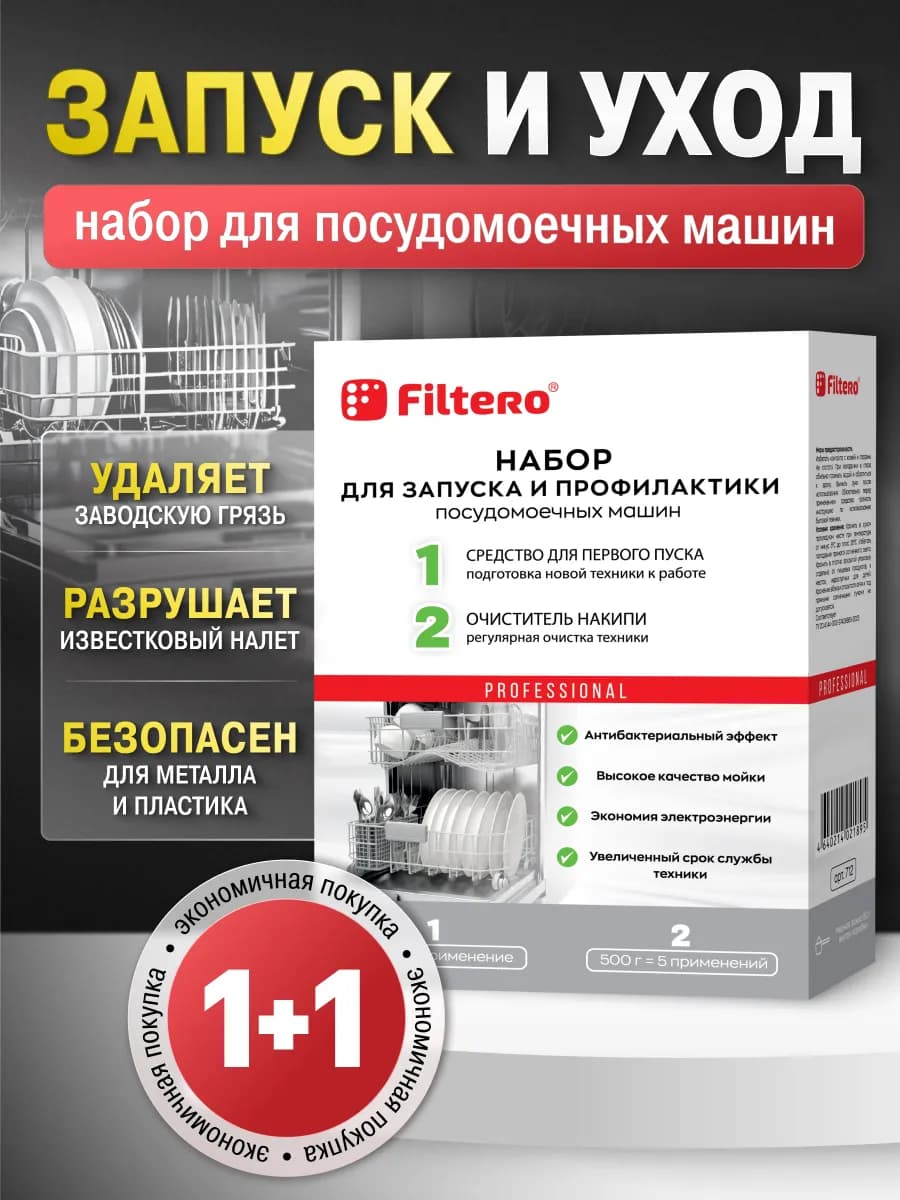 Первый пуск+Антинакипин = Набор для посудомоечных машин ПММ