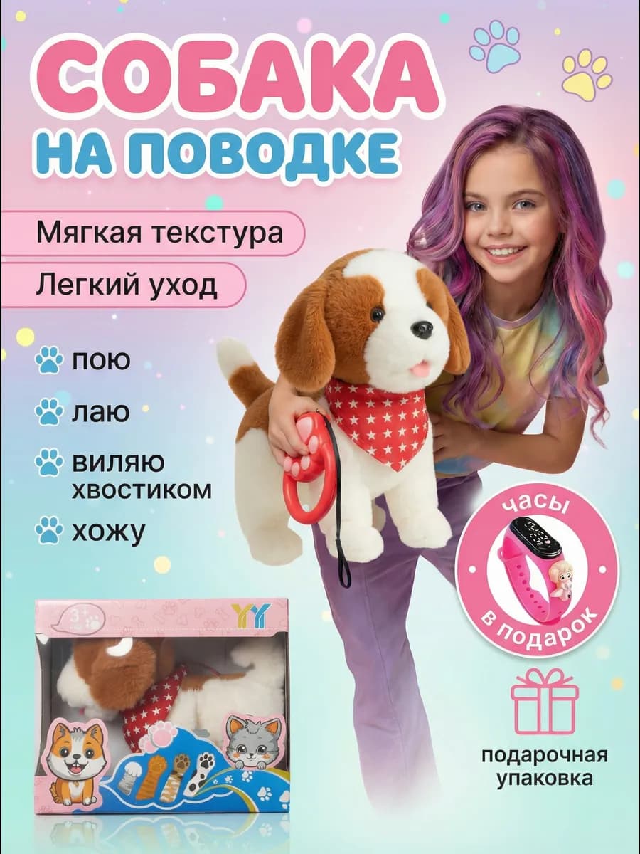 Интерактивная игрушка собака на поводке