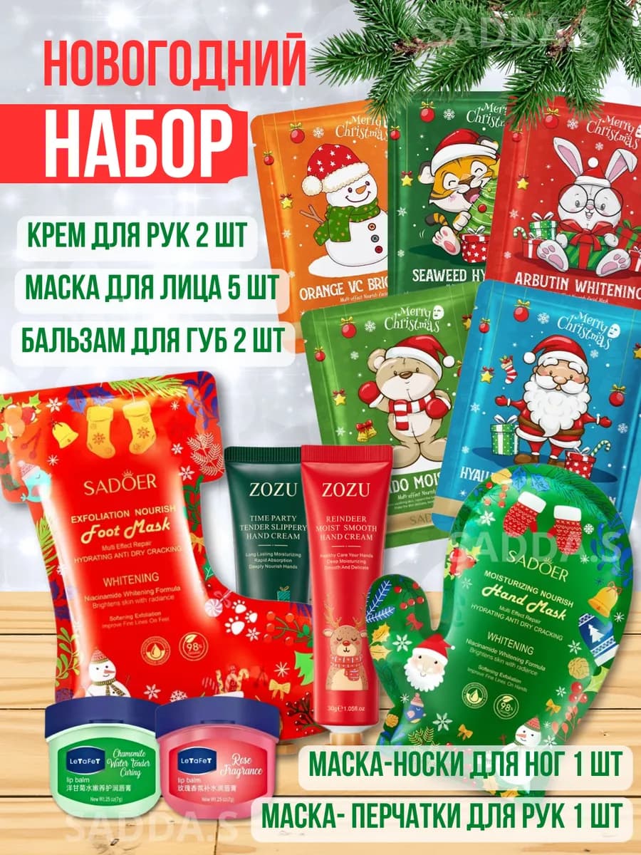 Набор косметических масок новый год