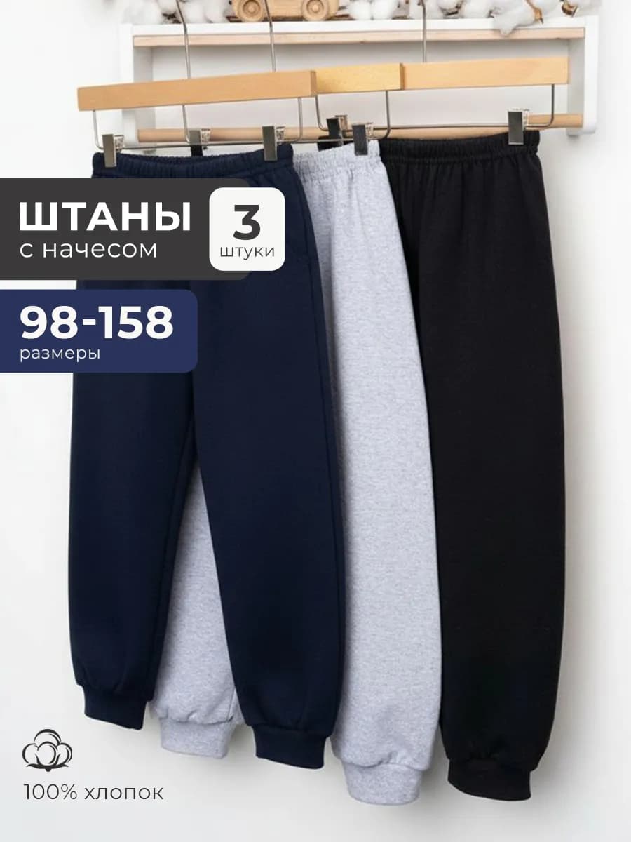 Штаны спортивные школьные утепленные с начесом 3 шт
