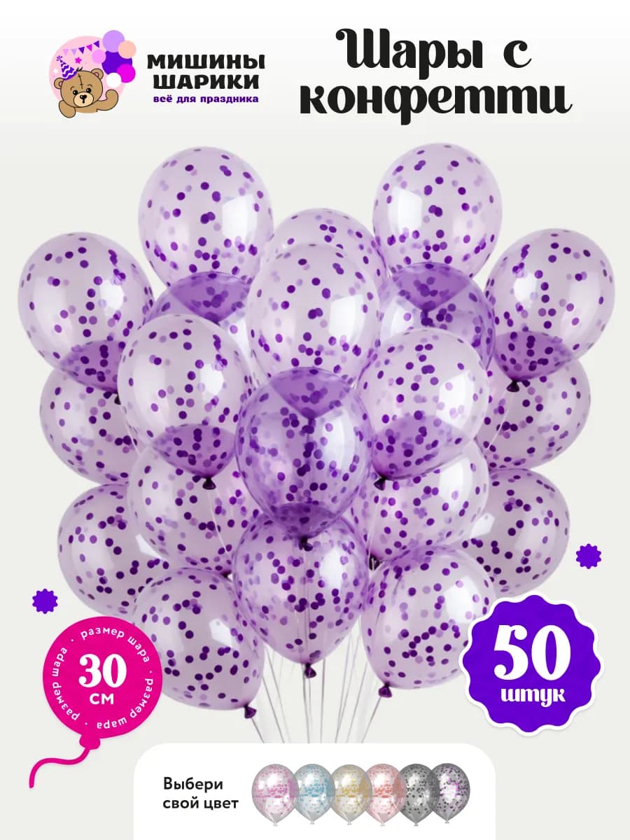 Воздушные шары набор для праздника конфетти 50 шт