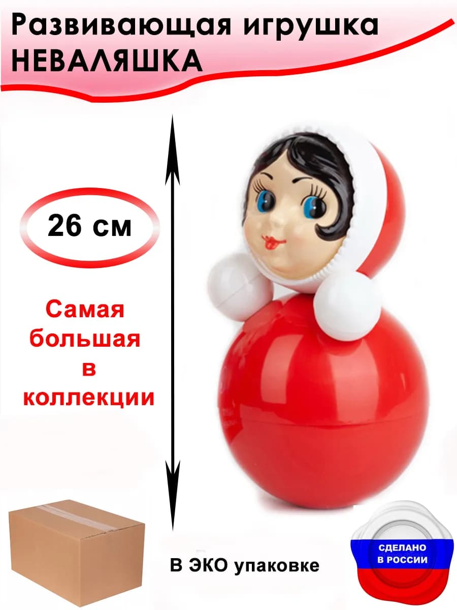 Неваляшка развивающая игрушка для малышей. 26 см